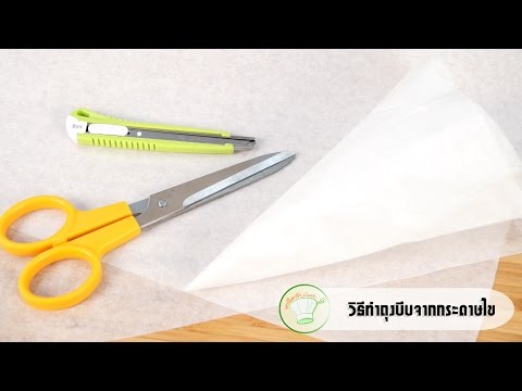 วิธีการทำถุงบีบจากกระดาษไข | เคล็ดลับก้นครัว
