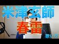 『歌い方シリーズ』米津玄師/『春雷』shunrai download mp3 dan video 『歌い方シリーズ』米津玄師/『春雷』shunrai