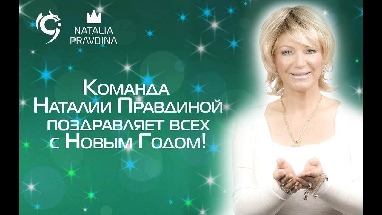 Поздравление от натальи правдиной Поздравление от натальи правдиной