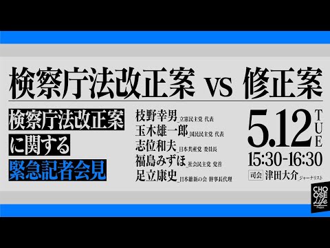 各政党 #検察庁法改正案に関する緊急記者会見 検察庁法改正案vs修正案 - YouTube (05月12日 20:45 / 19 users)