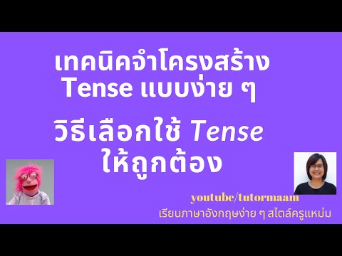 เทคนิคการจำโครงสร้าง Tense แบบง่าย ๆ และวิธีการเลือกใช้ Tense ให้ถูกต้อง