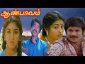 Aan Paavam (1985) FULL HD SuperHit Tamil Movie | #Pandiyan #Pandiarajan #Revathi #Seetha #Ilayaraja