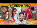 বৌদির বগল চাঁচার VLOG | Worst Bengali Vlog Videos Ever | pukurpakami