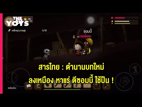 สารไทย Mobile (สารไทยมือถือ) - เล่นกันต่อ ชมเกมเพลย์เต็ม ๆ แบบยาว ๆ