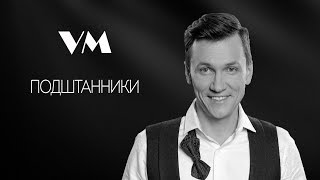 Вячеслав Мясников - Подштанники