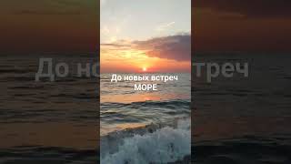 До Новых Встреч Море, Скоро Вновь Увидимся #Любителипутешествий #Закат #Море