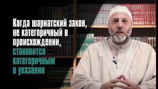 Когда Шариатский Закон, Не Категоричный В Происхождении, Становится Категоричным В Указании