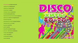 Varios Artists - Disco Хиты 80-90-Х, Ч. 2