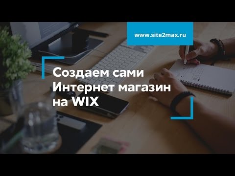 Создаем Интернет магазин на WIX Создаем Интернет магазин на WIX