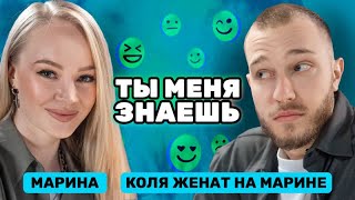 «Я Спалила Его В Стриптиз Клубе!» Коля Женат На Марине | Ты Меня Знаешь?