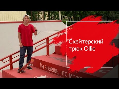 Как делать Ollie — основу всех трюков на скейте | МТС #WOWMOSCOW Как делать Ollie — основу всех трюков на скейте | МТС #WOWMOSCOW