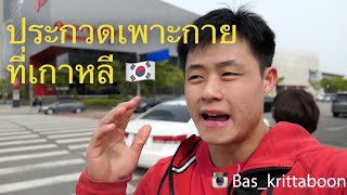Thebasman Ep18: Vlog ประกวดเพาะกายที่เกาหลี | Mr.Olympia amature Korea