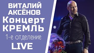 Государственный Кремлевский Дворец _ Концерт Виталия Аксёнова - 1-Е