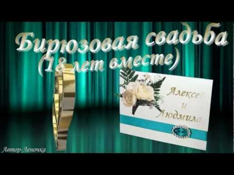 Пожелание с бирюзовой свадьбой Пожелание с бирюзовой свадьбой