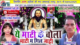 Cg panthi geet-Ye mati ke chola mati m mil jahi-Ayodhya sahu, Champa nishad-Chhattisgarhi song 2017 Cg panthi geet-Ye mati ke chola mati m mil jahi-Ayodhya sahu, Champa nishad-Chhattisgarhi song 2017