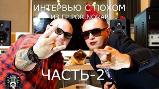 Интервью С Похом (Por.norap) На Радио Шляпа (Часть 2)