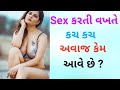 sex કરતી વખતે કચ કચ અવાજ કેમ આવે છે?