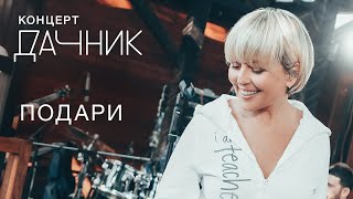 Анжелика Варум - Подари [Концерт Дачник] | Новые Песни 2020
