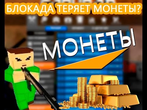 Как сделать бесконечные монеты в блокаде