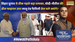News Ki Pathshala Sushant Sinha Suddenly, He Became The One Who Will Make Modi-Nitish Government Again In Bihar?