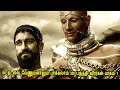 100 தடவை வேணும்னாலும் பாக்கலாம் 300 பருத்தி வீரர்கள் பாகம் 1 Hollywood Movie Story & Review in Tamil