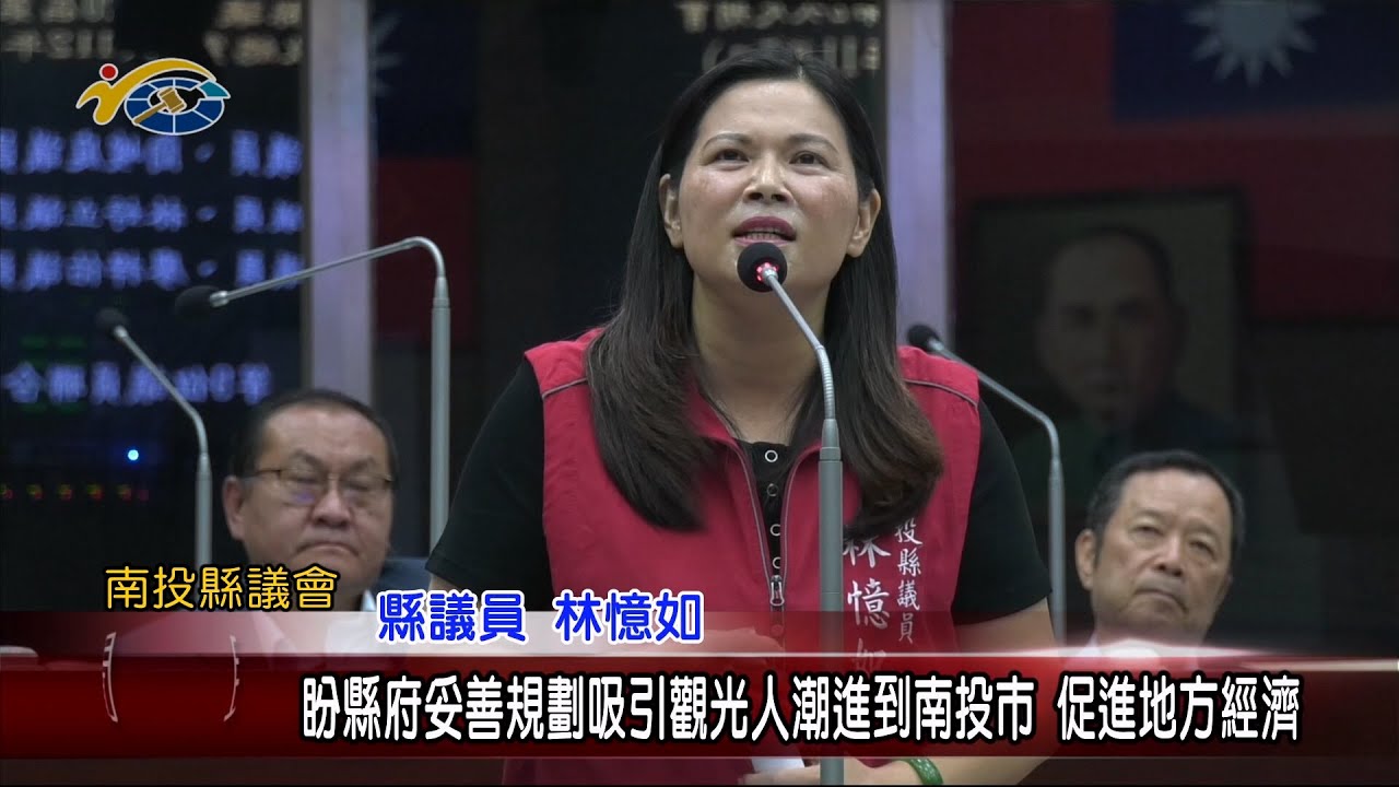 20231107 南投縣議會 民議新聞 盼縣府妥善規劃吸引觀光人潮進到南投市 促進地方經濟(縣議員 林憶如、林婷立、廖梓佑)		