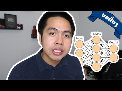 Neural Network แบบขอสั้นๆ