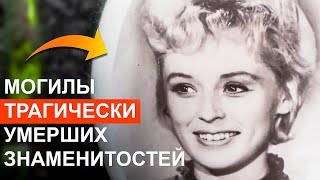 11 могил трагически умерших советских знаменитостей