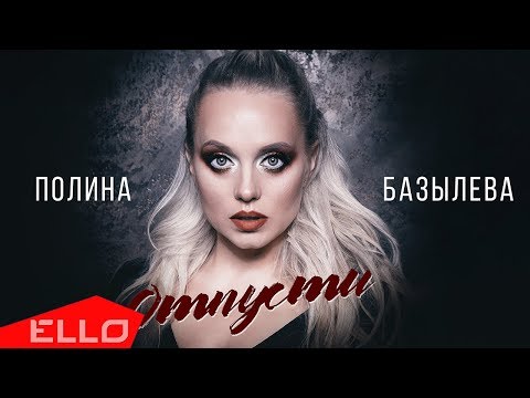 Полина Базылева - Отпусти