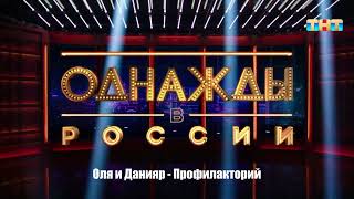 Оля И Данияр - Профилакторий