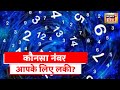 Aaj Ka Rashifal: जानिए कौन सा नंबर आपके लिए लकी नंबर है | Shubh Sanyog