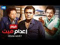 شاهد فيلم | اعدام ميت | بطولة محمود عبد العزيز, يحيى الفخراني و بوسي - Full HD