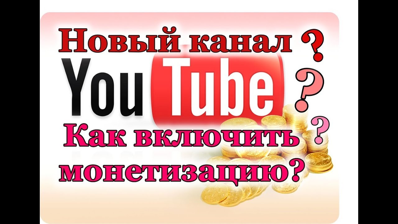 Как монетизировать видео на youtube 2018 Как монетизировать видео на youtube 2018