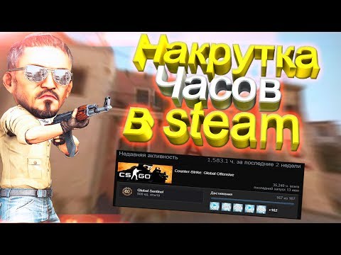 Как накрутить часы в стиме 2018 Как накрутить часы в стиме 2018
