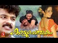 കാട്ടുചെമ്പകം - Malayalam movie featuring Charmy Kaur, Jayasurya, Manoj K. Jayan, Anoop Menon