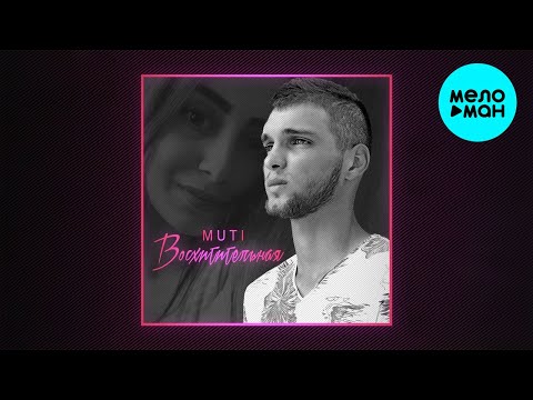 MUTI - Восхитительная Single
