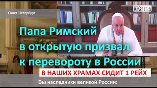 Папа Римский В Открытую Призвал К Перевороту В России  В Наших Храмах Сидит 1 Рейх