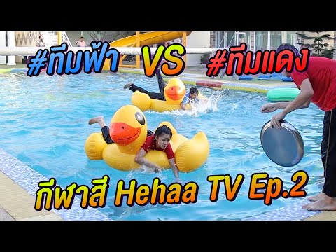 แข่งกีฬาสี Hehaa TV ปี 2 วิ่งเปรี้ยวเป็ดก๊าบๆ รอบ ชิงชนะเลิศ !!