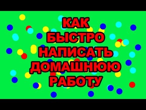 Как быстро написать домашнюю работу