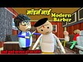 NK Kanpur ki masti- Modern Barber (मॉडर्न नाई ) - mjo comedy | desi comedy