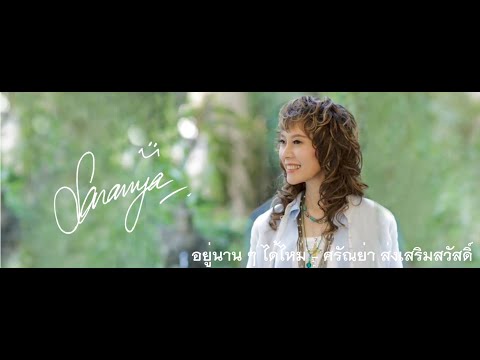 อยู่นาน ๆ ได้ไหม - ศรัณย่า ส่งเสริมสวัสดิ์ (MV คาราโอเกะ)