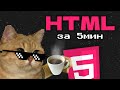 HTML ЗА 5 МИНУТ | БАЗА HTML
