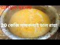 উত্তরবঙ্গের সেরা বাবুর্চির হাতে রান্না করা ২০ কেজি মাসকলাই ডাল | Mashkalai Dal Bangla Recipe