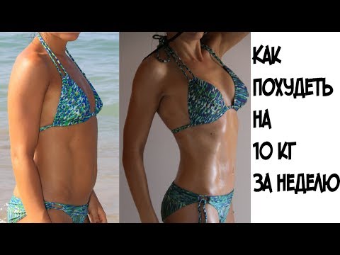 Как похудеть на 10 кгза 7 дней Как похудеть на 10 кгза 7 дней