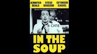 В Супе/In The Soup (1992)