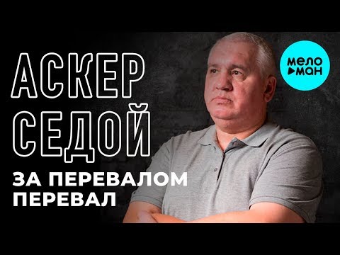 Аскер Седой - За перевалом перевал
