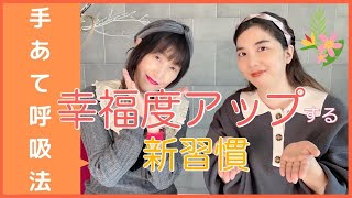 「幸福度アップする呼吸法」手あて呼吸の新習慣#まん延#在宅#呼吸#幸福度