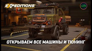 Открываем Все Машины И Тюнинг В Expeditions: A Mudrunner Game!