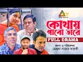 Kothay Pabo Tare | কোথায় পাবো তারে | Rumel | Nupur | Kochi Khondokar | ATN Bangla Natok