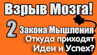 2 Закона Мышления. Откуда приходят Идеи и Успех?